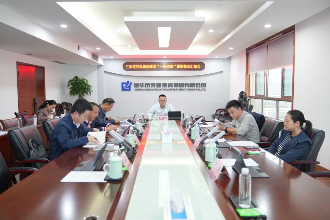 市交投集團召開三季度黨風廉政建設專題會暨“一崗雙責”匯報會